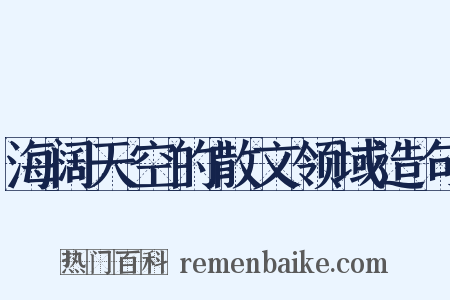 海阔天空的散文领域造句是什么意思的图片